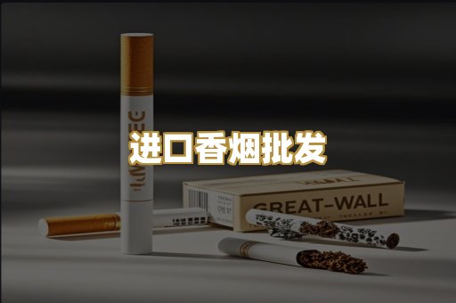 进口香烟批发