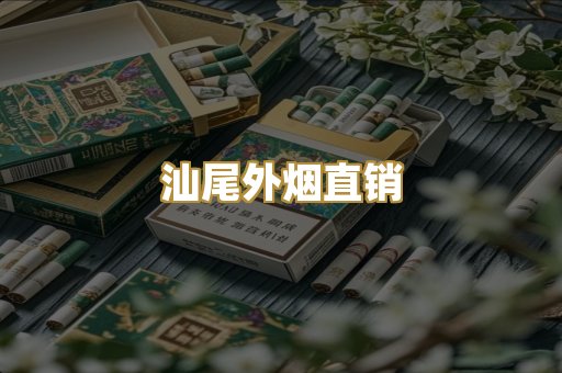 汕尾外烟直销